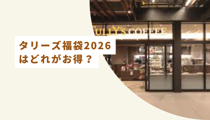 タリーズ福袋2026