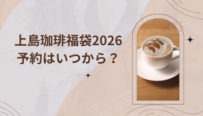 上島珈琲福袋2026