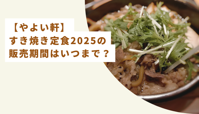 すき焼き定食2025