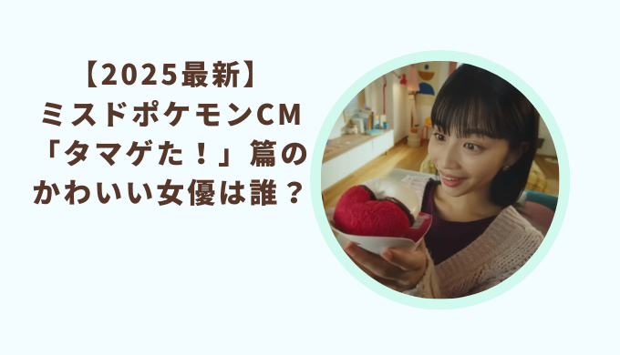 ミスドポケモンCM