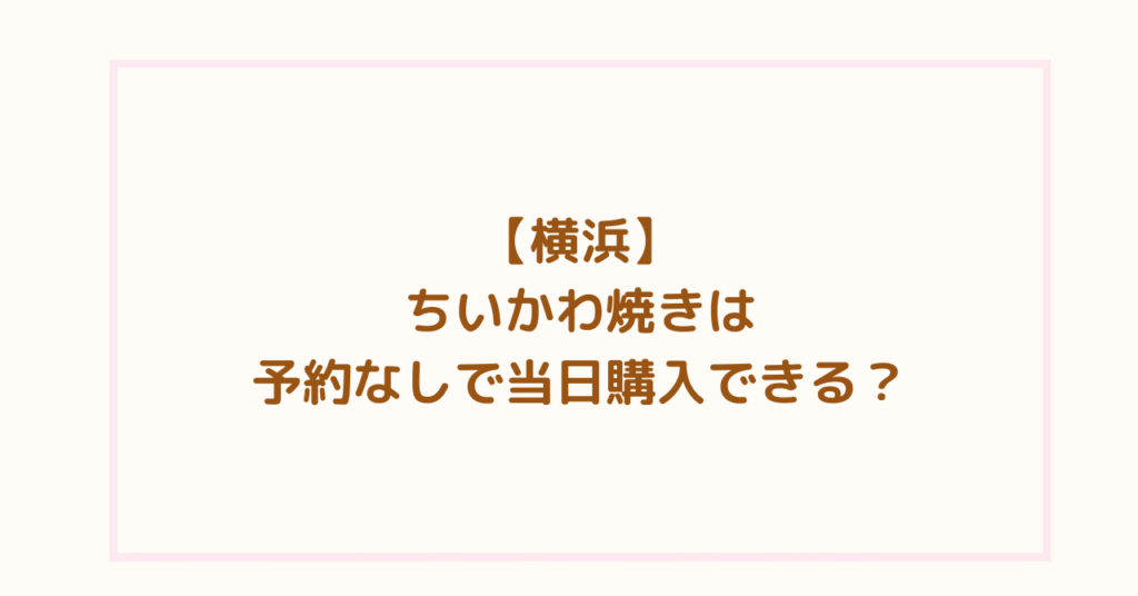 ちいかわ焼き