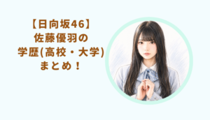 佐藤 優羽