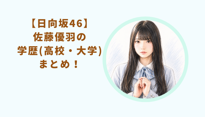 佐藤 優羽