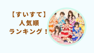 すいすてメンバー