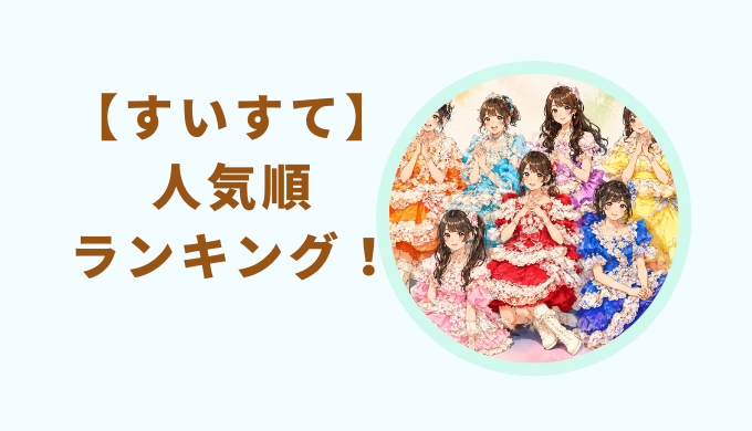すいすてメンバー